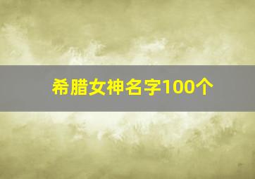 希腊女神名字100个