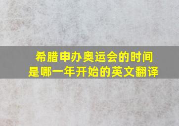 希腊申办奥运会的时间是哪一年开始的英文翻译