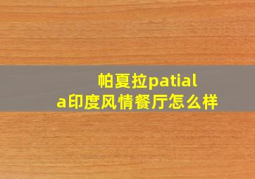 帕夏拉patiala印度风情餐厅怎么样