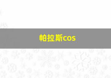 帕拉斯cos