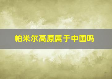 帕米尔高原属于中国吗