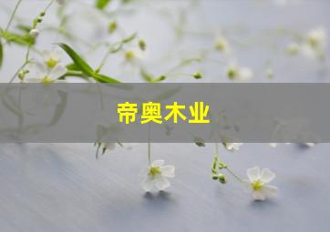 帝奥木业