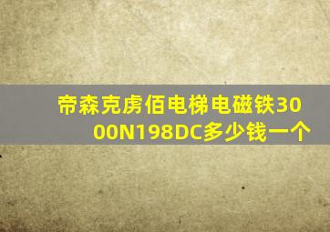 帝森克虏佰电梯电磁铁3000N198DC多少钱一个