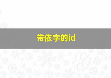 带依字的id