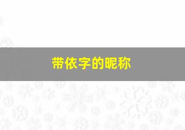 带依字的昵称