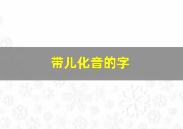 带儿化音的字