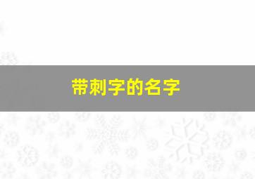 带刺字的名字