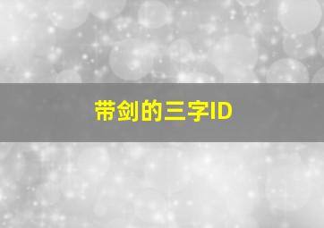 带剑的三字ID