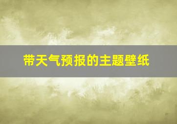 带天气预报的主题壁纸