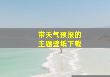 带天气预报的主题壁纸下载