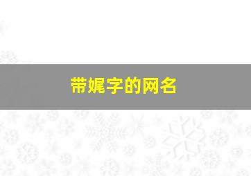 带娓字的网名