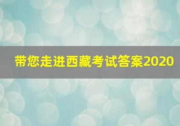 带您走进西藏考试答案2020