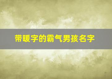 带暖字的霸气男孩名字