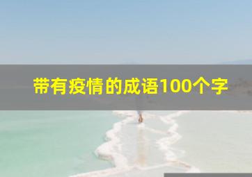 带有疫情的成语100个字