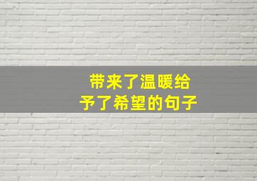 带来了温暖给予了希望的句子