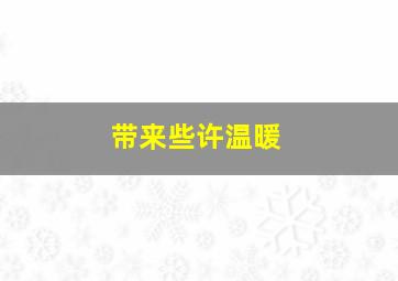 带来些许温暖