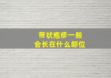 带状疱疹一般会长在什么部位