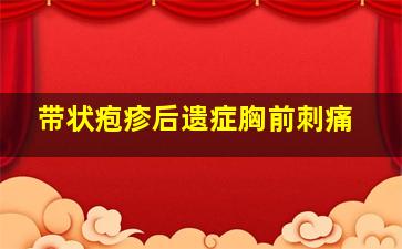 带状疱疹后遗症胸前刺痛