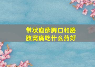 带状疱疹胸口和胳肢窝痛吃什么药好