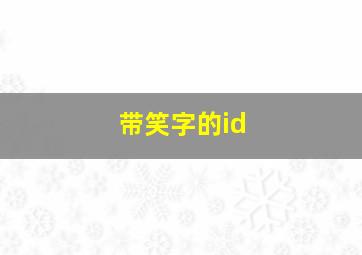 带笑字的id