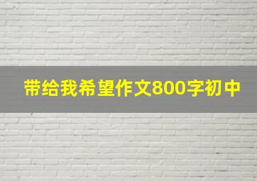 带给我希望作文800字初中