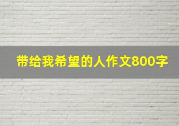 带给我希望的人作文800字