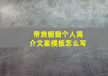 带货橱窗个人简介文案模板怎么写