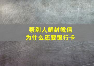 帮别人解封微信为什么还要银行卡