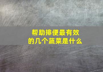 帮助排便最有效的几个蔬菜是什么