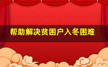 帮助解决贫困户入冬困难