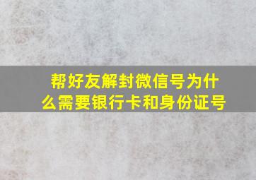 帮好友解封微信号为什么需要银行卡和身份证号