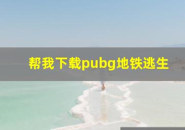 帮我下载pubg地铁逃生