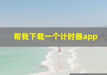 帮我下载一个计时器app