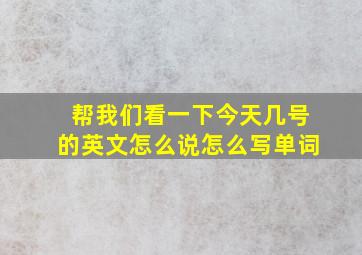 帮我们看一下今天几号的英文怎么说怎么写单词