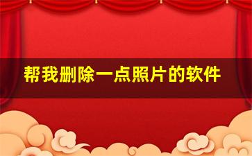 帮我删除一点照片的软件