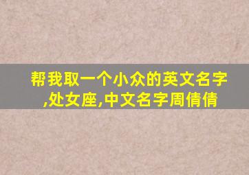 帮我取一个小众的英文名字,处女座,中文名字周倩倩