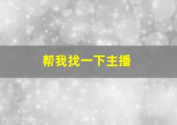 帮我找一下主播