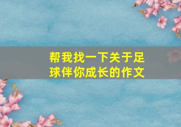 帮我找一下关于足球伴你成长的作文