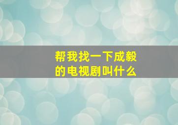 帮我找一下成毅的电视剧叫什么