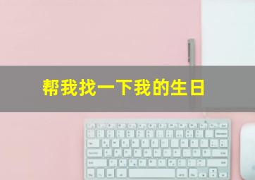 帮我找一下我的生日