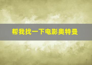 帮我找一下电影奥特曼