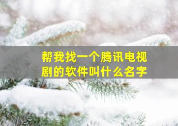 帮我找一个腾讯电视剧的软件叫什么名字