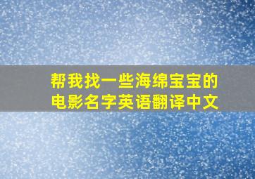 帮我找一些海绵宝宝的电影名字英语翻译中文