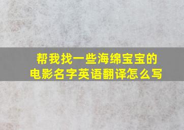 帮我找一些海绵宝宝的电影名字英语翻译怎么写