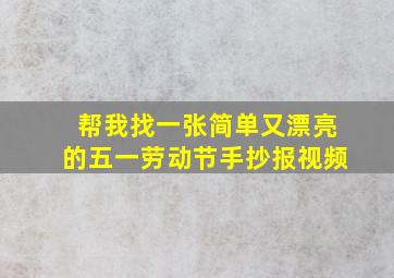 帮我找一张简单又漂亮的五一劳动节手抄报视频