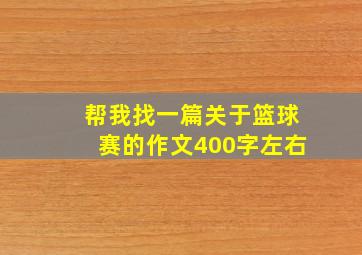 帮我找一篇关于篮球赛的作文400字左右