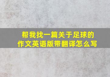 帮我找一篇关于足球的作文英语版带翻译怎么写