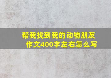 帮我找到我的动物朋友作文400字左右怎么写