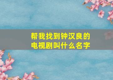 帮我找到钟汉良的电视剧叫什么名字