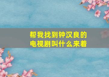 帮我找到钟汉良的电视剧叫什么来着